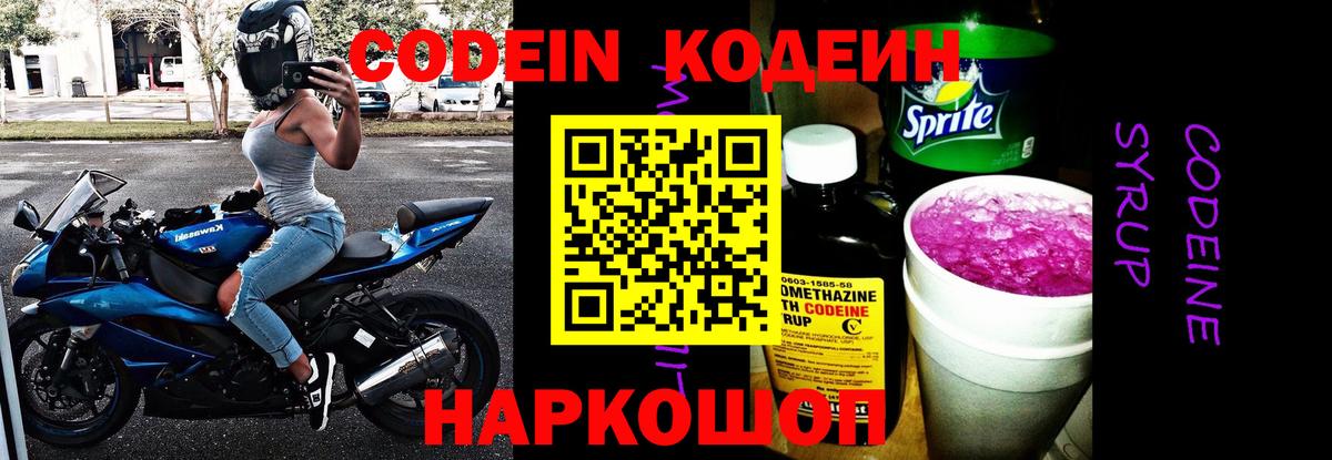 Кодеиновый сироп Lean Purple Drank  Codein напиток Lean (лин)  Советская Гавань  Вход с VPN 